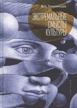 Экстремальные смыслы культуры популярное изложение социальной экстремологии