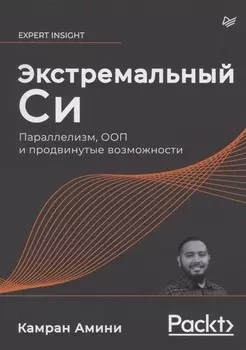 Экстремальный Cи Параллелизм ООП и продвинутые возможности