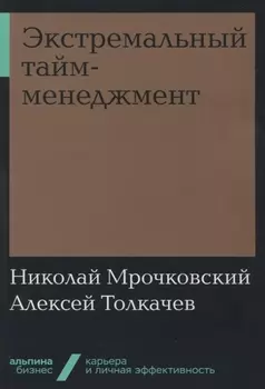 Экстремальный тайм-менеджмент