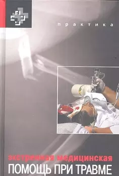 Экстренная медицинская помощь при травме