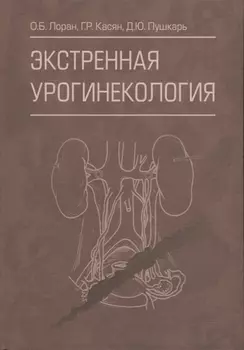 Экстренная урогинекология