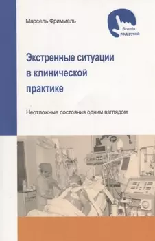 Экстренные ситуации в клинической практике