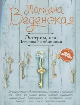 Экстрим, или Девушка с амбициями