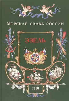 Эзель 1719