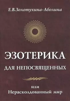 Эзотерика для непосвященных или нерасколдованный мир