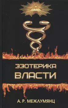 Эзотерика власти Философский синтез