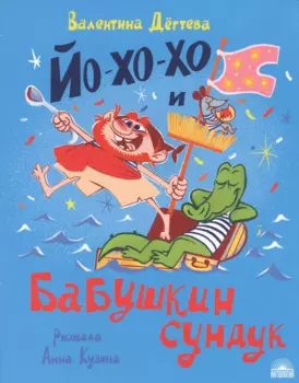 Йо-хо-хо и бабушкин сундук