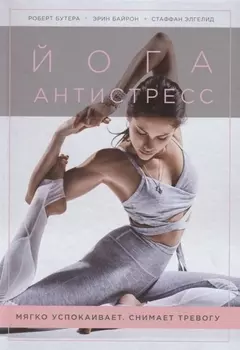 Йога-антистресс. Мягко успокаивает. Снимает тревогу
