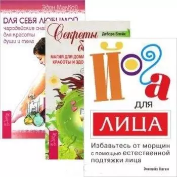 Йога для лица Секреты богини Для себя любимой комплект из 3 книг