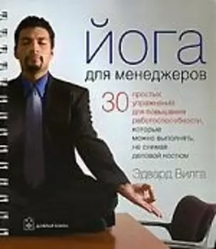 Йога для менеджеров