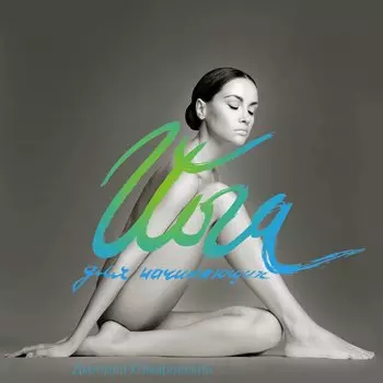 Йога для начинающих