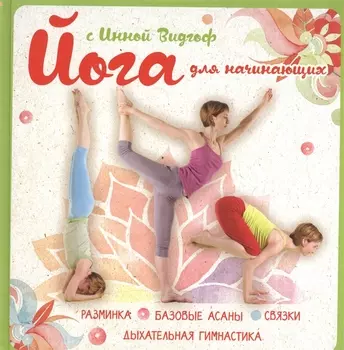 Йога для начинающих с Инной Видгоф