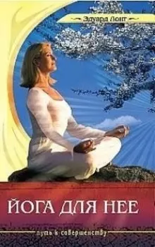 Йога для нее. 2-е изд.