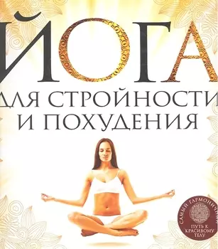 Йога для стройности и похудения