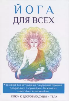 Йога для всех