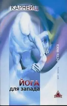 Йога для Запада (мягк)(Вся Жизнь Есть Йога). Карнейц. (Губанова)