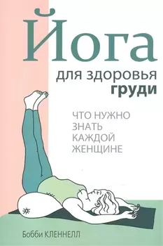 Йога для здоровья груди