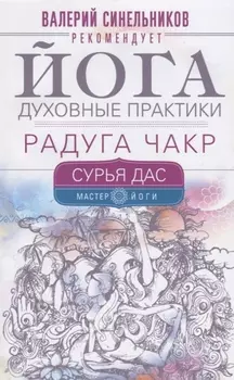 Йога. Духовные практики. Радуга чакр