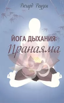 Йога дыхания: Пранаяма
