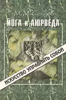 Йога и Аюрведа (ИУС)