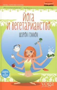 Йога и вегетерианство Пища просветления