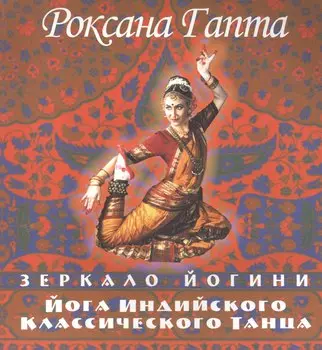 Йога индийского классического танца: зеркало йогини