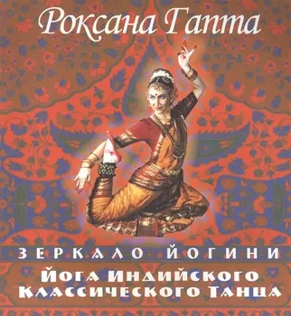 Йога индийского классического танца: зеркало йогини