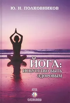 Йога: искусство быть здоровым