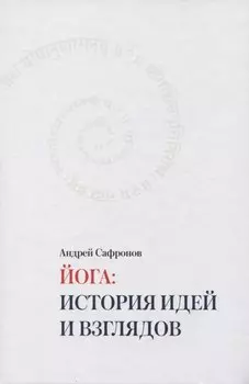 Йога: история идей и взглядов