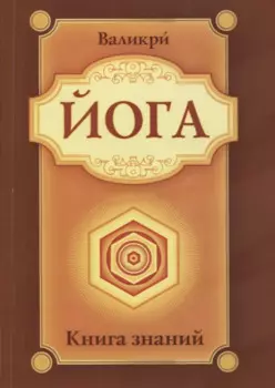 Йога. Книга знаний