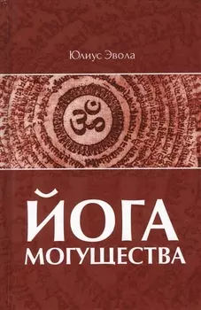 Йога Могущества