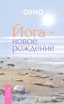 Йога - новое рождение.