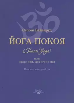Йога покоя (Шанти-йога), или Сценарий, которого нет