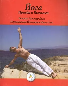 Йога Правда и Вымысел