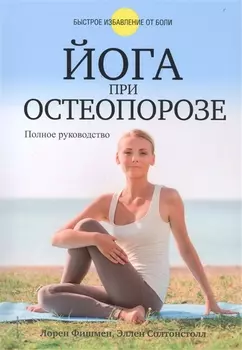 Йога при остеопорозе