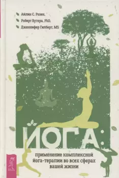 Йога применение комплексной йога-терапии во всех сферах вашей жизни