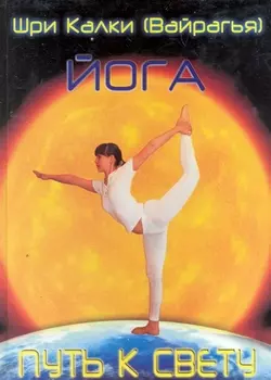 Йога. Путь к Свету