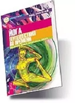 Йога Путешествия во времени Как разум может преодолеть время