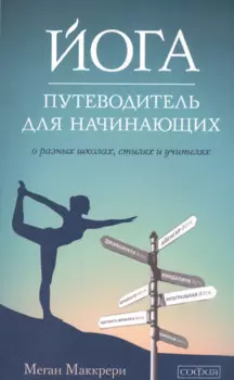 Йога. Путеводитель для начинающих: О различных школах, стилях и учителях