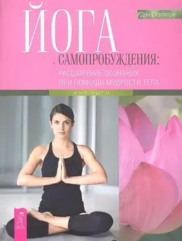 Йога самопробуждения: расширение сознания при помощи мудрости тела.