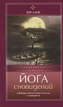 Йога сновидений. Освободим целительные силысна и сновидений