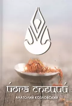 Йога специй (3223)