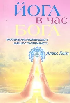 Йога в час Бога. Практические рекомендации