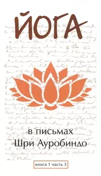 Йога в письмах. Книга 1. Часть 3