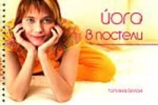 Йога в постели