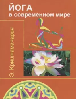 Йога в современном мире ( Цикл лекций )