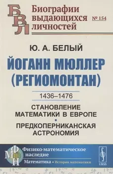 Йоганн Мюллер Региомонтан 1436-1476 Становление математики в Европе Предкоперниканская астрономия