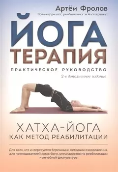 Йогатерапия Хатха-йога как метод реабилитации