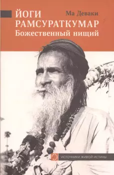 Йоги Рамсураткумар-Божественный нищий