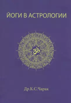 Йоги в Астрологии